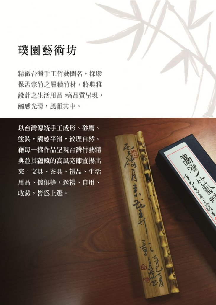 璞園藝術坊| 竹藝品，竹炭襪，竹醋液，竹茶盤，竹砧板，竹筷子，竹板材，竹茶具，竹炭，木化石，茶具，茶盤，一直炭，居家好物，客製 禮品，辦公用具，除臭除濕，竹炭，炭生活，泡茶趣，竹書架，層積竹，積層竹，璞園藝術坊